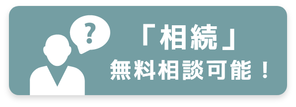 「相続」無料相談可能！