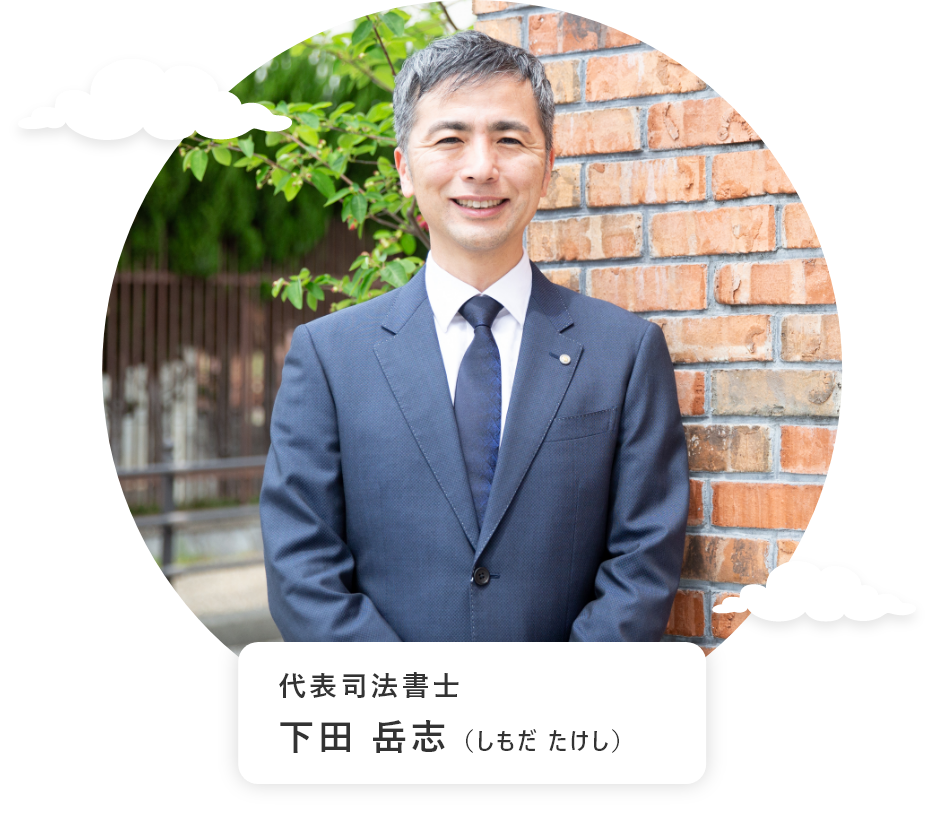 代表司法書士下田 岳志（しもだ たけし）